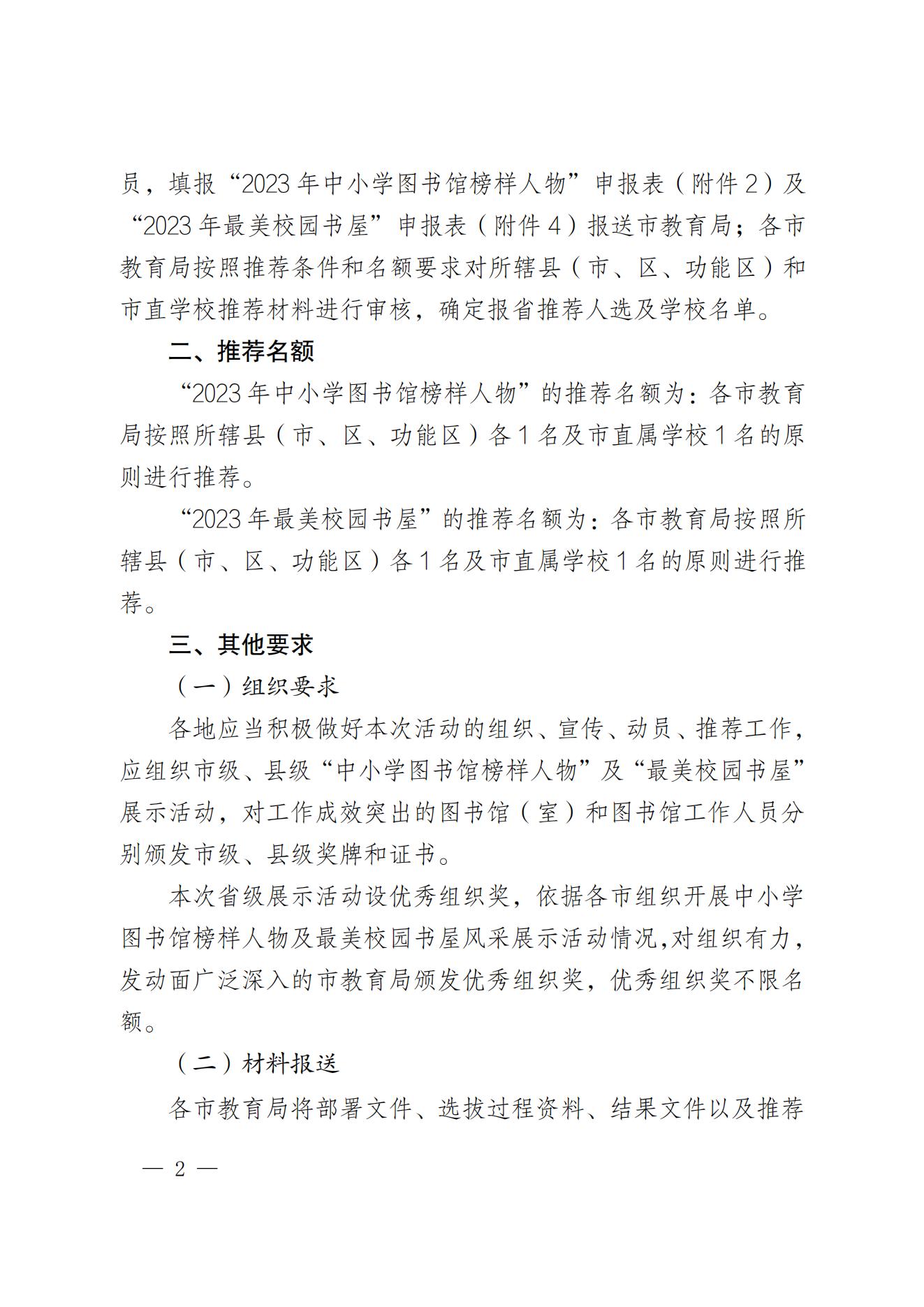 安徽省教育厅关于开展2023年中小学图书馆榜样人物及最美校园书屋风采展示活动的通知_01.jpg