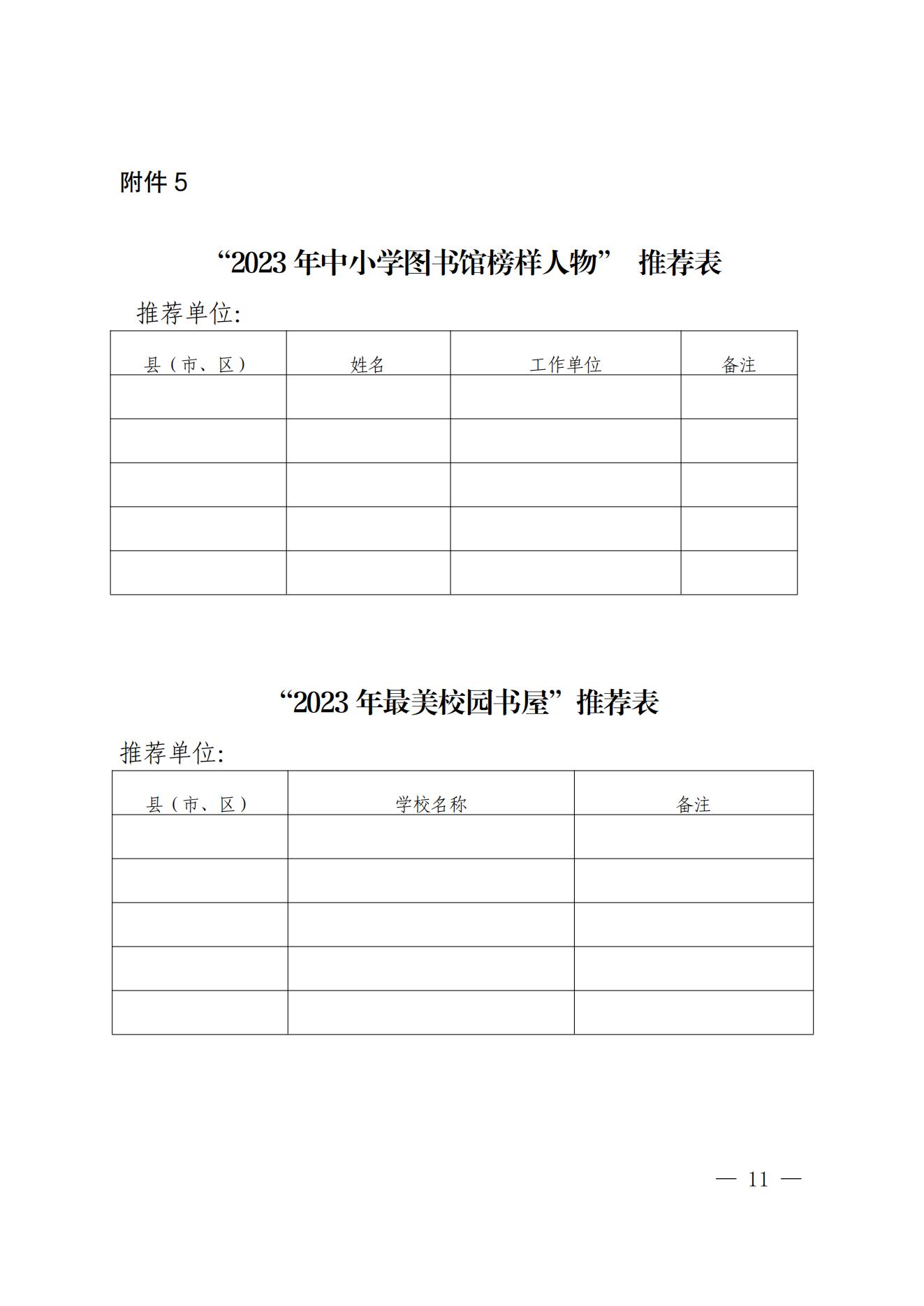 安徽省教育厅关于开展2023年中小学图书馆榜样人物及最美校园书屋风采展示活动的通知_10.jpg