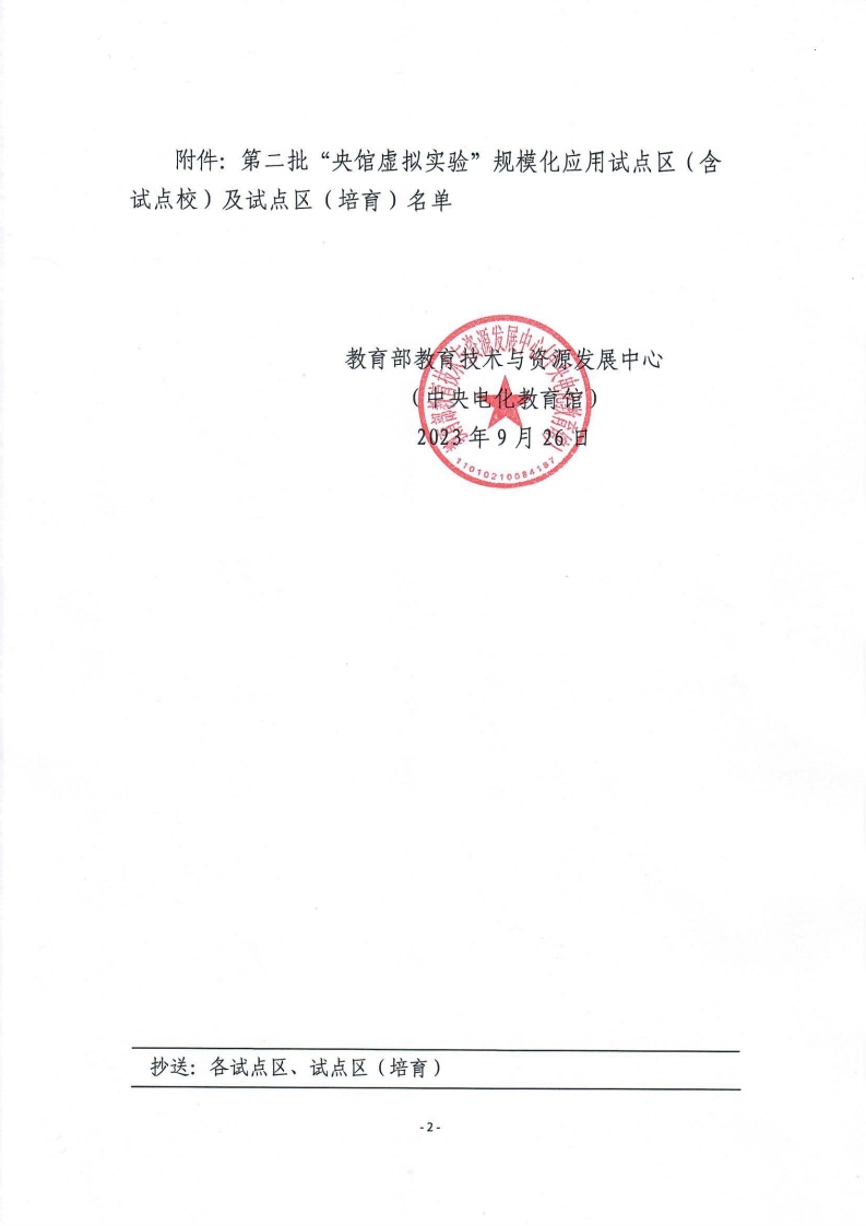 教技资[2023]67号-关于公布“央馆虚拟实验”规模化应用试点区（含试点校）的通知(2)[2].jpg