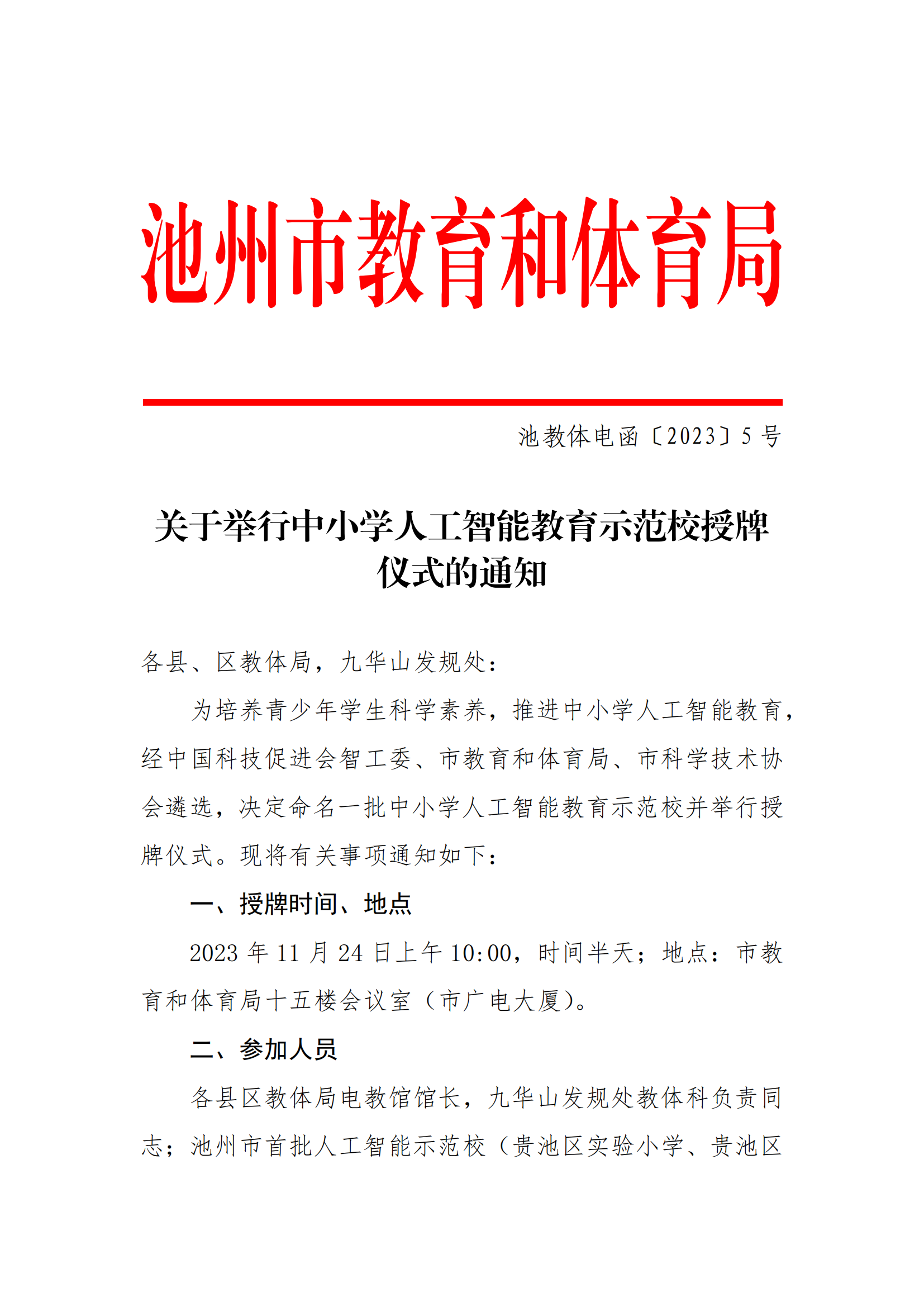 池教体电函[2023]5号   关于举行中小学人工智能教育示范基地(1)_00.png