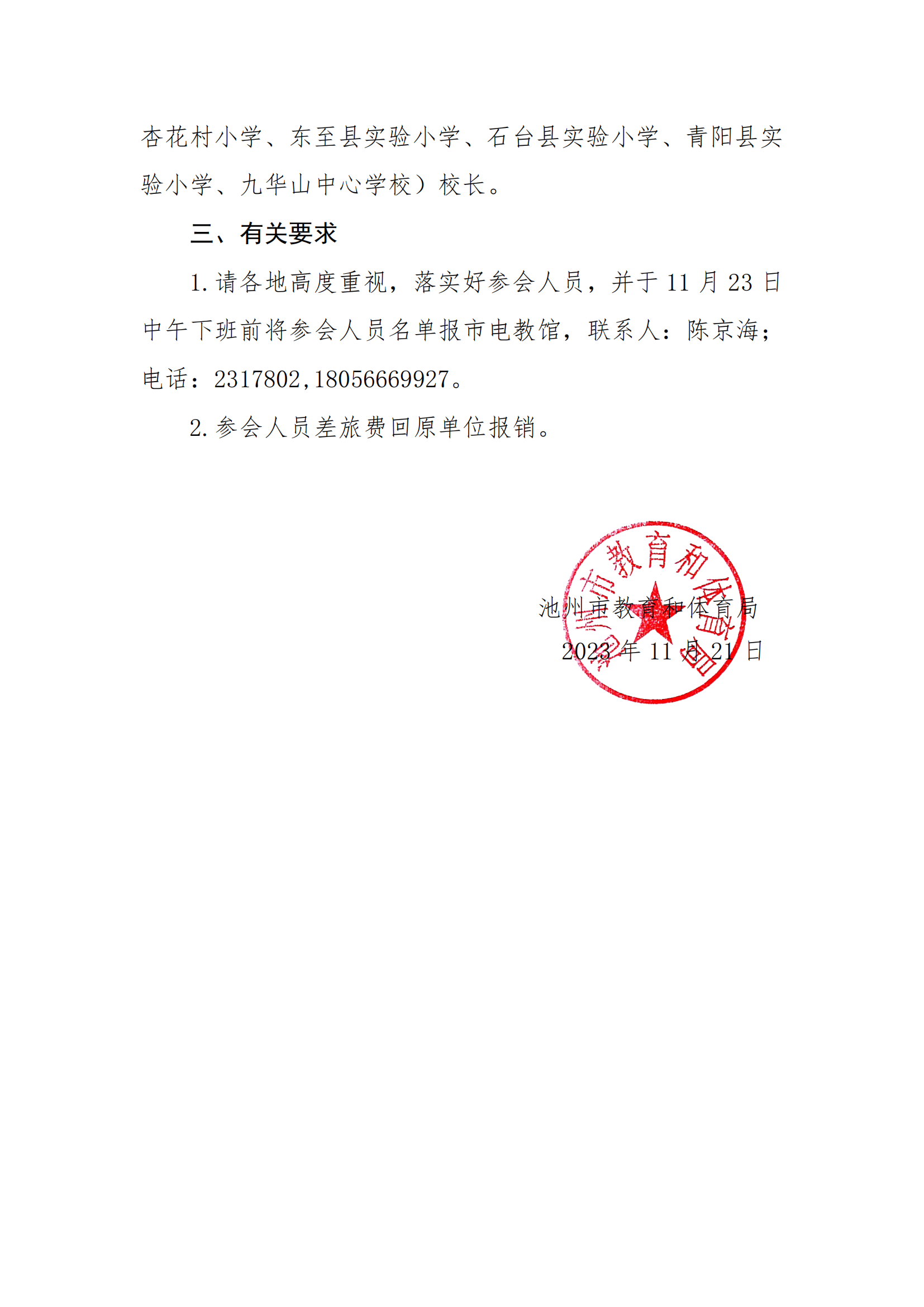 池教体电函[2023]5号   关于举行中小学人工智能教育示范基地(1)_01.png