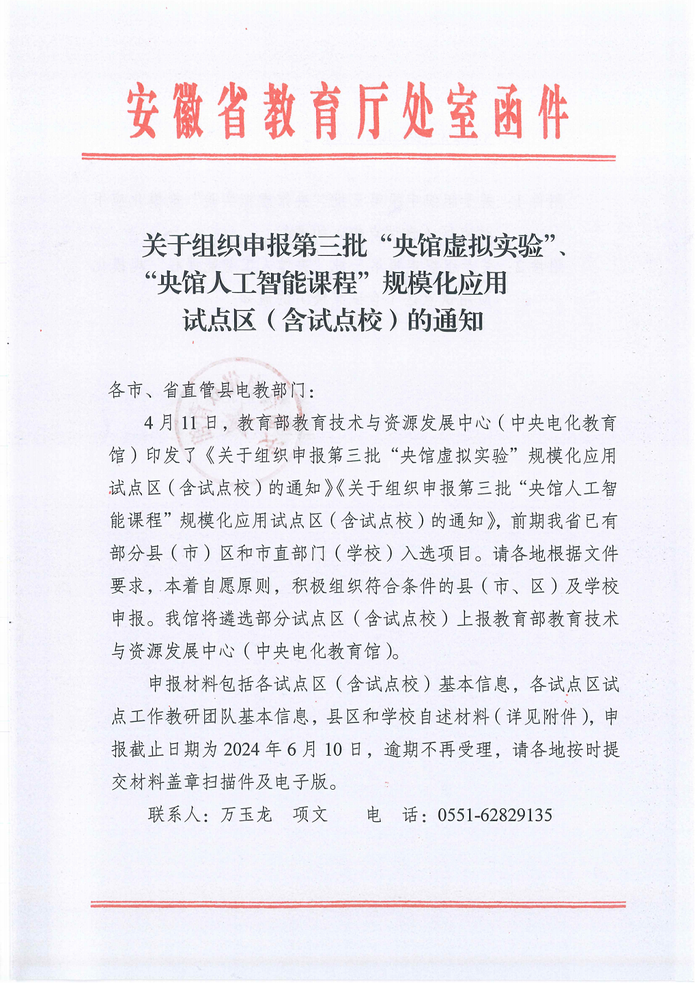 关于组织申报第三批“央馆人工智能课程”、“央馆虚拟实验”规模化应用试点区（含试点校）的通知_00.png