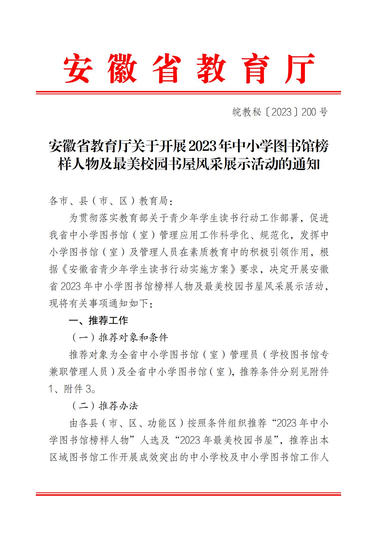安徽省教育厅关于开展2023年中小学图书馆榜样人物及最美校园书屋风采展示活动的通知_00.jpg