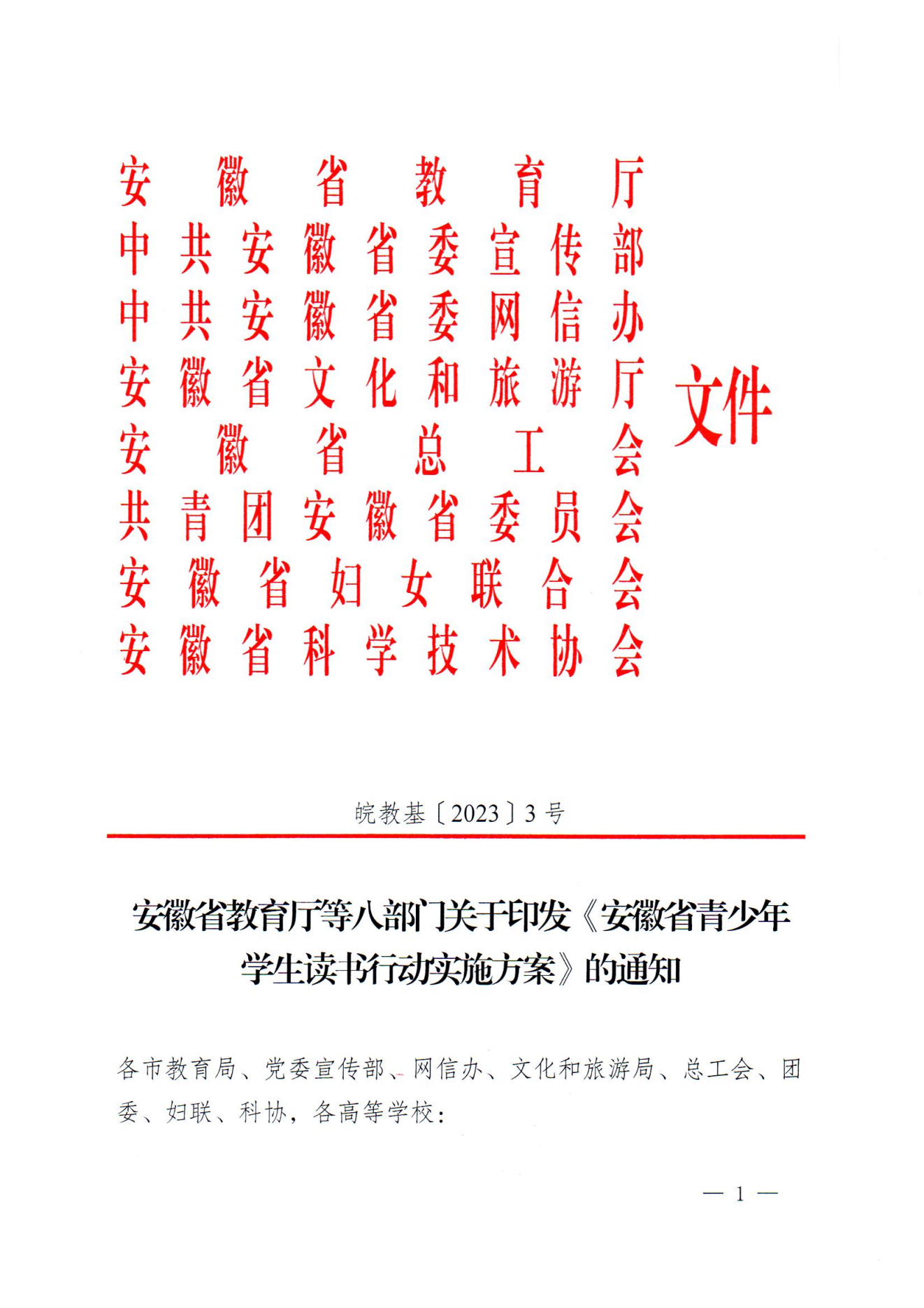 安徽省教育厅等八部门关于印发《安徽省青少年学生读书行动实施方案》的通知(1)_00(1).png