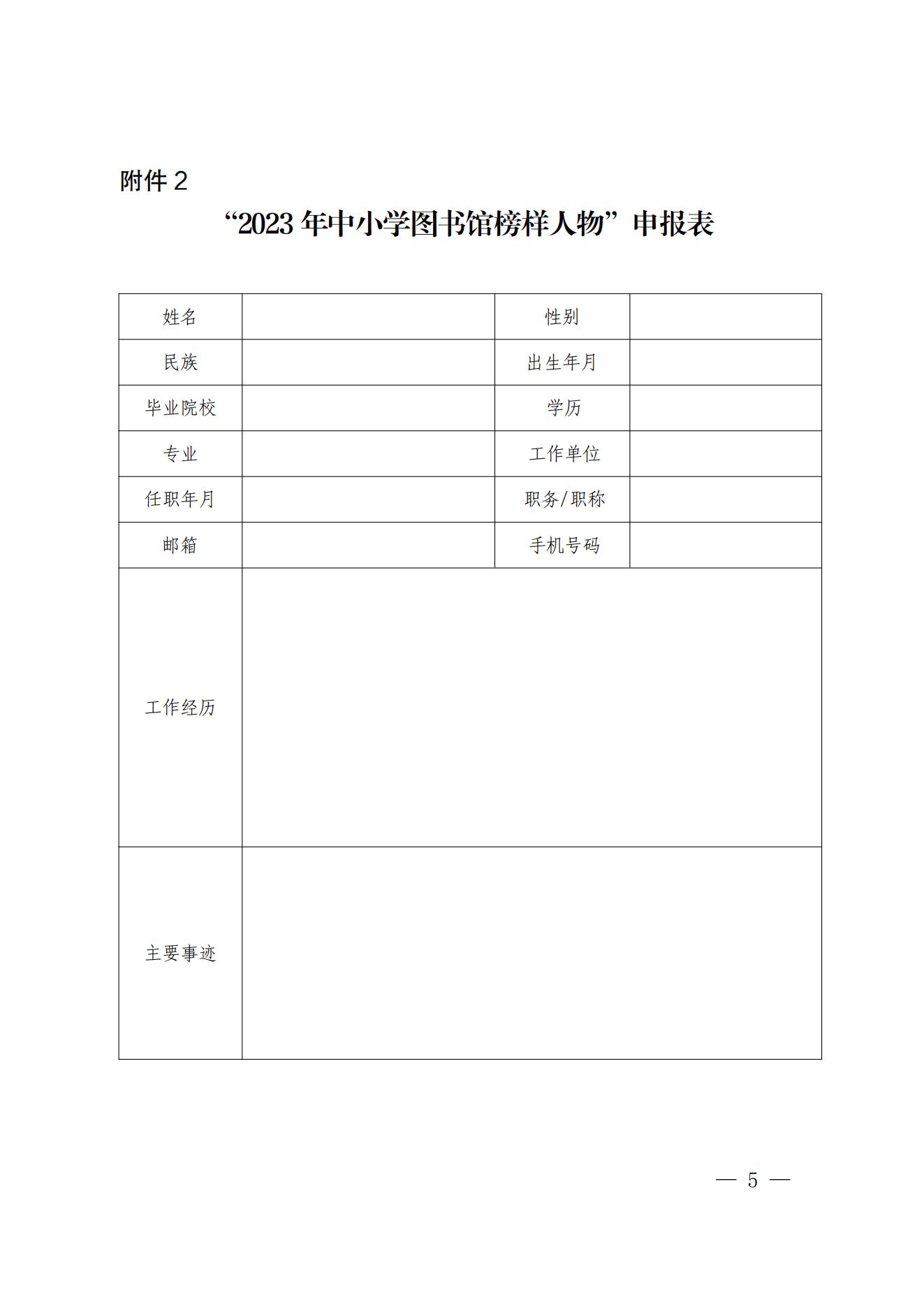 安徽省教育厅关于开展2023年中小学图书馆榜样人物及最美校园书屋风采展示活动的通知_04.jpg